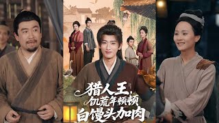 獵人王：飢荒年頓頓肉饅頭