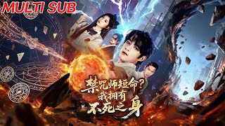 禁咒師短命我擁有不死之身