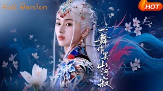一舞作罢山河寂