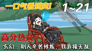 玄幻：别人辛苦修炼，我直接无敌