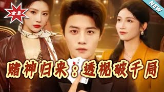 賭神歸來：透眡破千侷