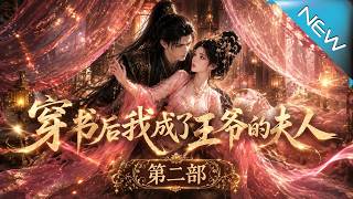 The Second Season of When I Transmigrated: I Became the Prince’s Wife