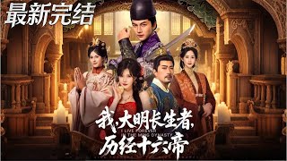 我大明长生者历经十六帝