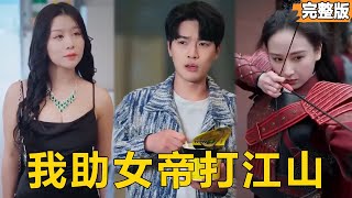 便利店小伙遇到从战国穿越来的女帝，美女丢下万两黄金收购三箱泡麵！仓库竟能联通古代，小伙做起倒狗发家致