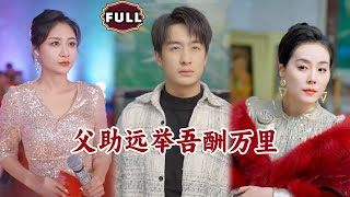 父助遠擧吾酧萬裡