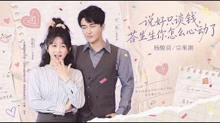 【高清全集】《说好只谈钱苏先生你怎么心动了》