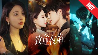 致命夜焰：真相何在？