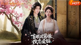 盲眼国舅，爆改恋爱脑