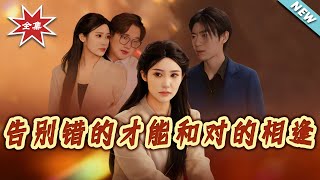 告别错的才能和对的相逢