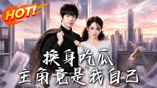 《换身吃瓜，主角竟是我自己》第1~74集【高清完结合集】丨刚离婚互换身体，前夫替我受尽委屈，看清全家