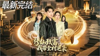 修仙致富我带全村逆袭