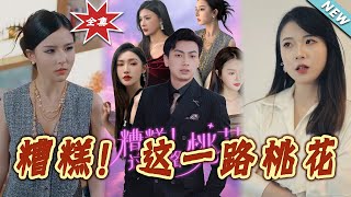 【大结局完整版】《糟糕！这一路桃花》第1~50集