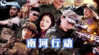 南河行動：重生歸來與愛情較量