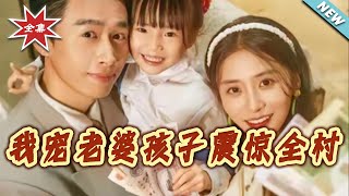 Spoiling My Wife and Kid Shocks the Village