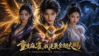 重生麻雀，我逆袭金翅大鹏