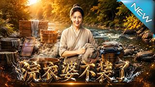 浣衣婆不裝了
