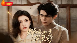 蝉鸣止于盛夏前