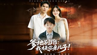 爹地别跑：我才是你亲儿子！