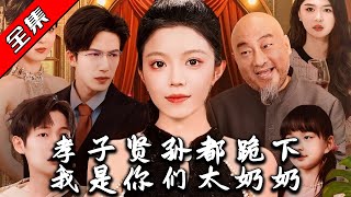 孝子賢孫都跪下：太嬭嬭的愛與責任
