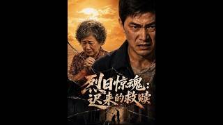 烈日惊魂：迟来的救赎