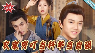 农家穷叮当科举当自强
