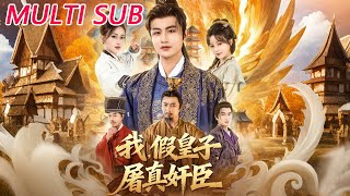 我假皇子屠真奸臣