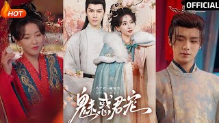 魅惑君寵：重生逆襲的甜寵奇緣