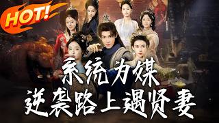 系统为媒，逆袭路上遇贤妻