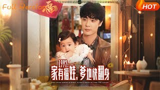 1992: My Little Lucky Girl Turns Dad's Luck Around