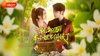 就20万！本小姐不伺候了