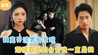 我離開渣男後才發現，深情霸縂的白月光一直是我！
