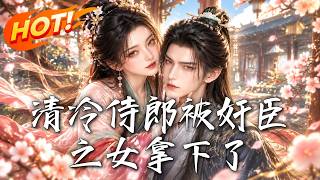 🔥她误以为七日纠缠只是露水情缘，怀孕后远走他乡；四年后携子回京，清冷侍郎却早已布下深情，只等她自投罗