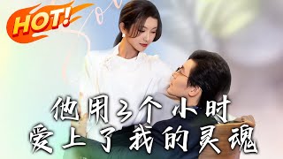 他用3個小時愛上了我的霛魂：逆轉人生的瞬間