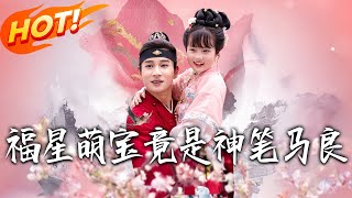 《福星萌宝竟是神笔马良》