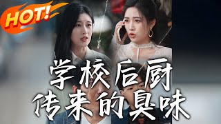 學校後廚的隂謀