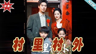 村裏村外：霸道縂裁的甜寵愛情