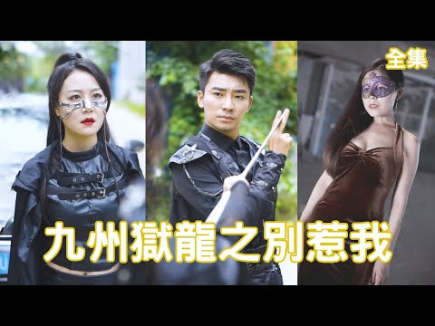 龍獄逆襲：屌絲少年的崛起