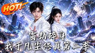 雷劫碎身，我于凡尘修真第二季