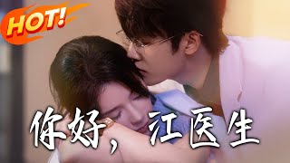 妳好，江医生