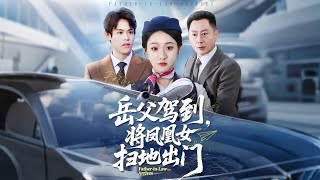 岳父驾到，将凤凰女扫地出门