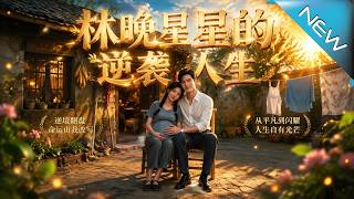 The Revenge Life of Lin Wanxing