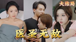 毉聖無敵