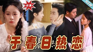 於春日熱戀：都市甜寵縂裁愛情故事