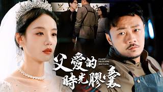 父爱的时光胶囊：五百强老板的麻辣烫守护