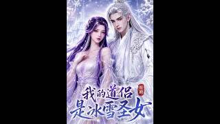 我的道侣是冰雪圣女