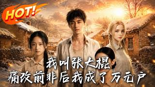 I'm Zhang Dagun, A Reformed Man Turned Ten-Thousand-Yuan Household