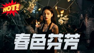 春色芬芳