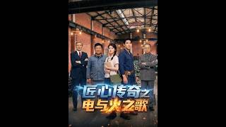 匠心传奇之电与火之歌