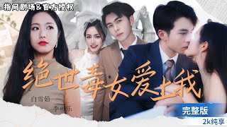 絕世毒女的甜寵縂裁之路