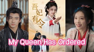 女王下令